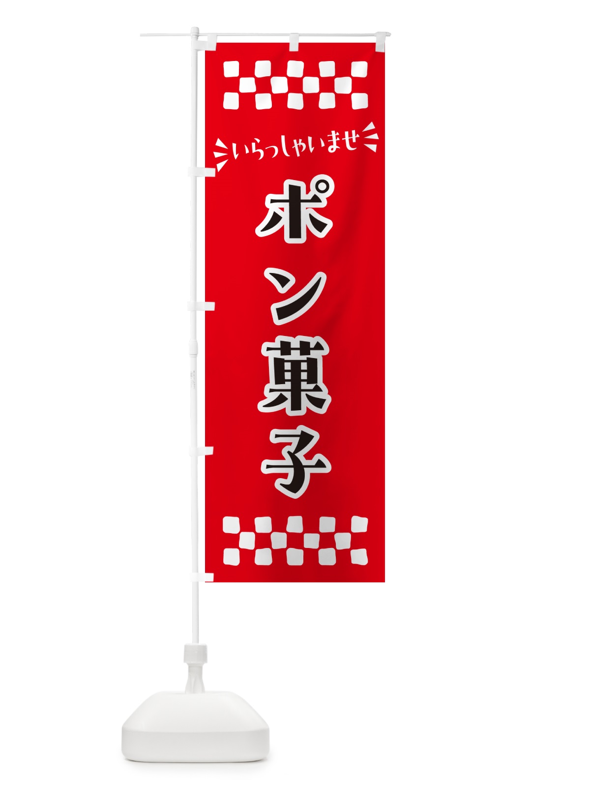 のぼり ポン菓子・和菓子 のぼり旗 NR48(デザイン【A】)