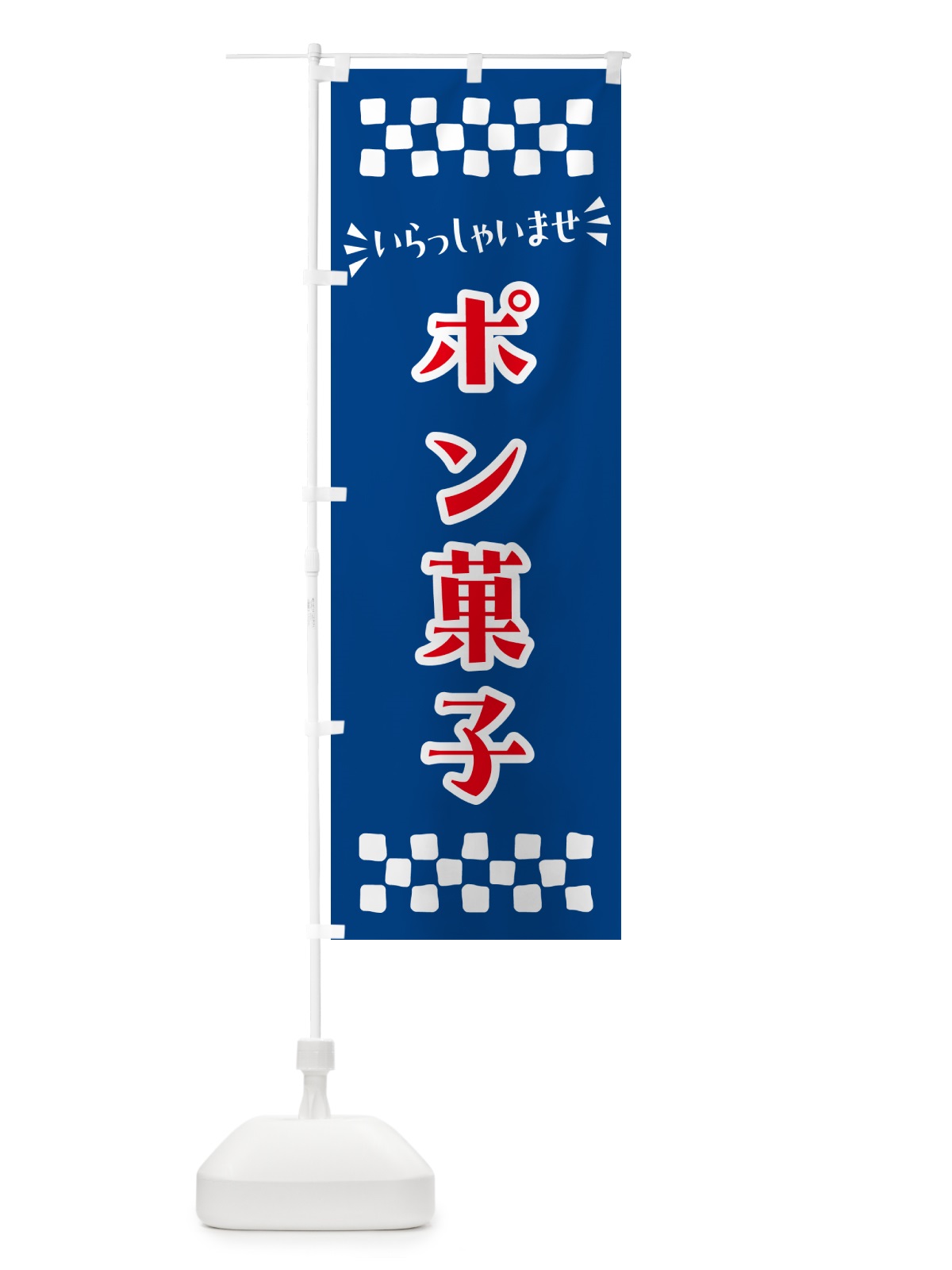 のぼり ポン菓子・和菓子 のぼり旗 NR48(デザイン【B】)