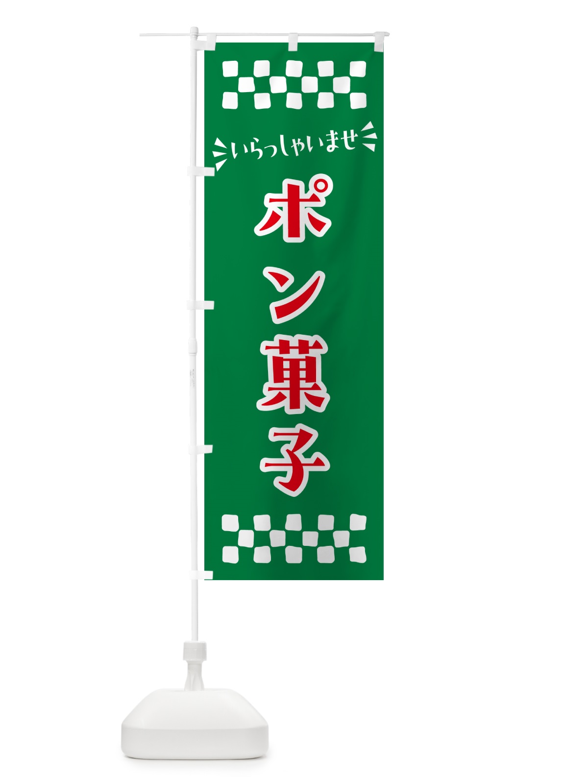 のぼり ポン菓子・和菓子 のぼり旗 NR48(デザイン【C】)