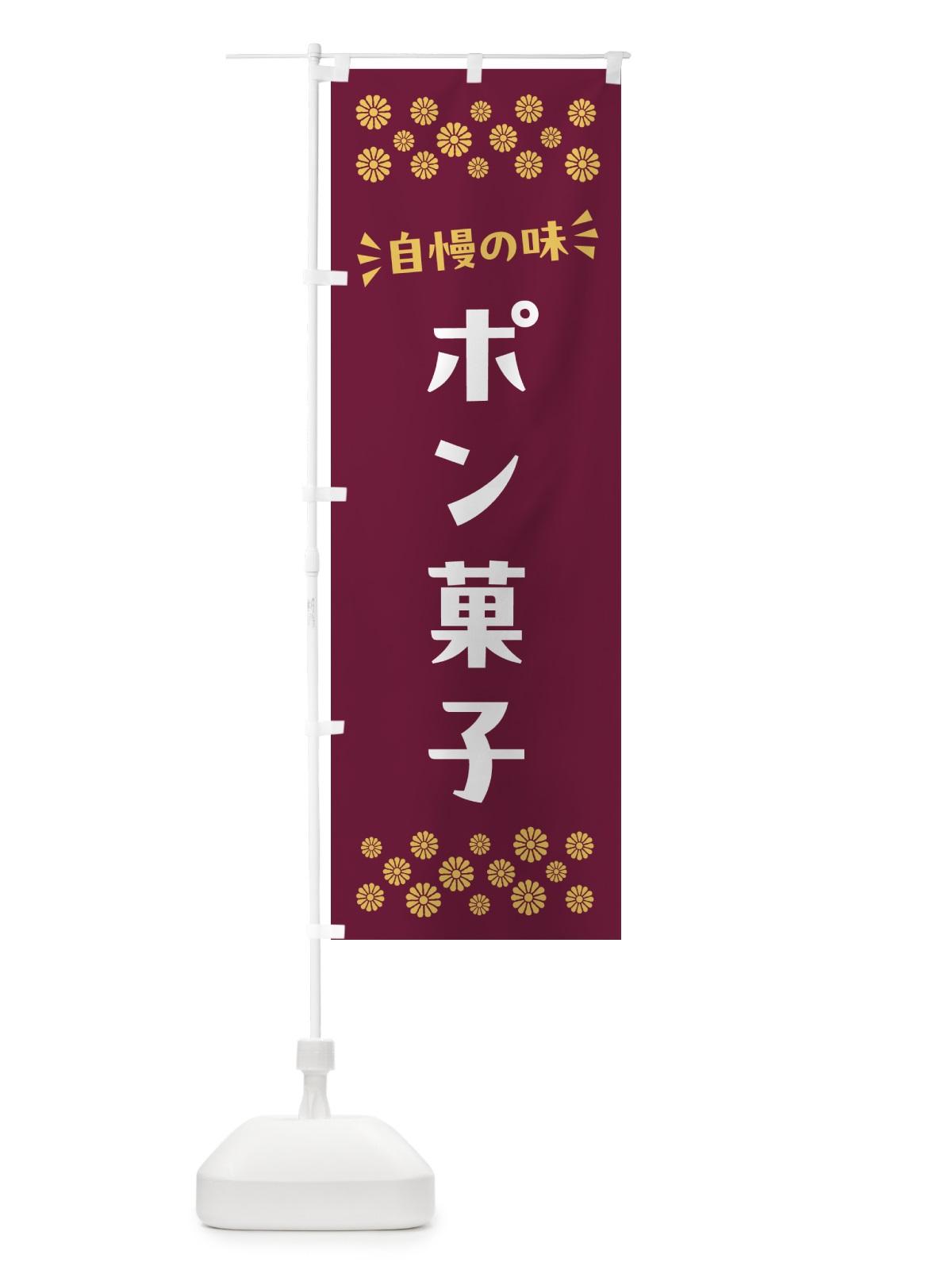 のぼり ポン菓子・和菓子 のぼり旗 NR49(デザイン【A】)