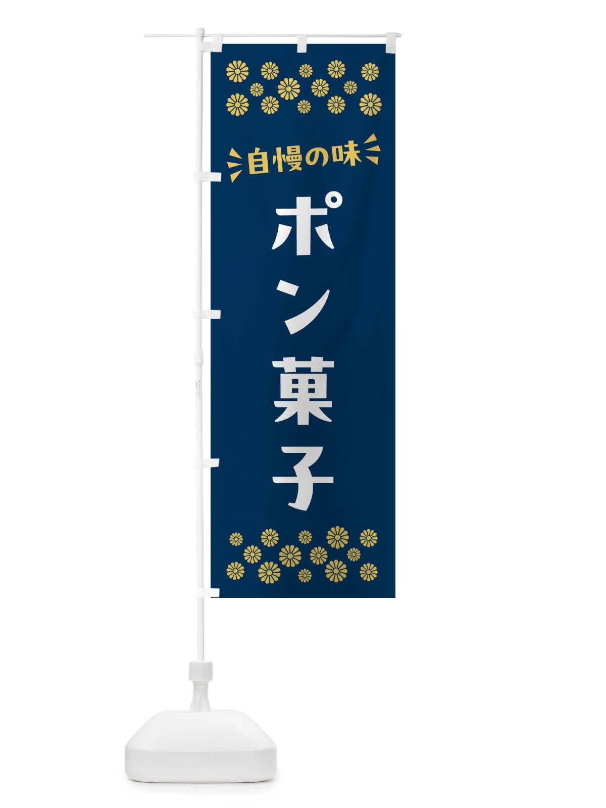 のぼり ポン菓子・和菓子 のぼり旗 NR49(デザイン【B】)