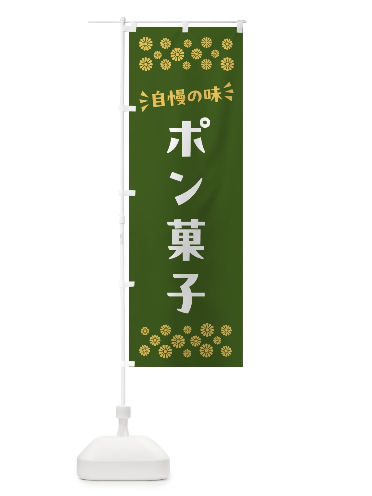 のぼり ポン菓子・和菓子 のぼり旗 NR49(デザイン【C】)