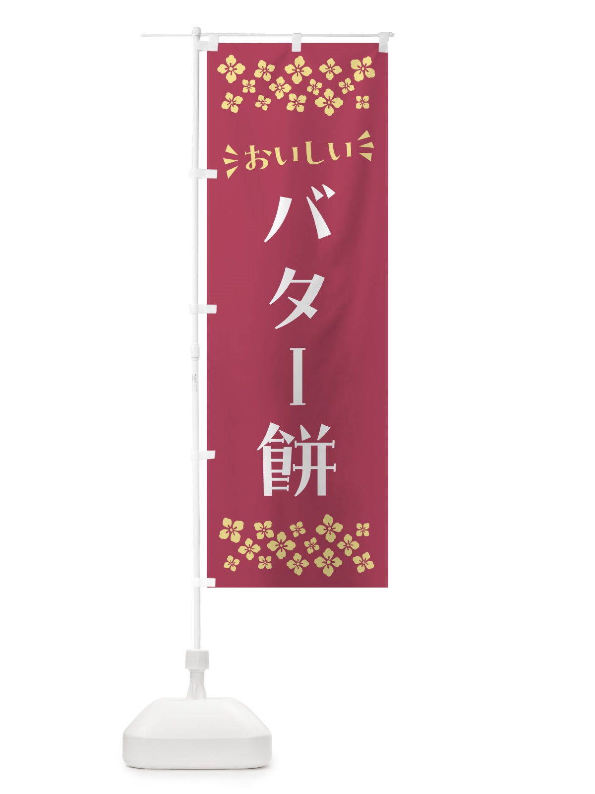 のぼり バター餅・和菓子 のぼり旗 NR4A(デザイン【A】)