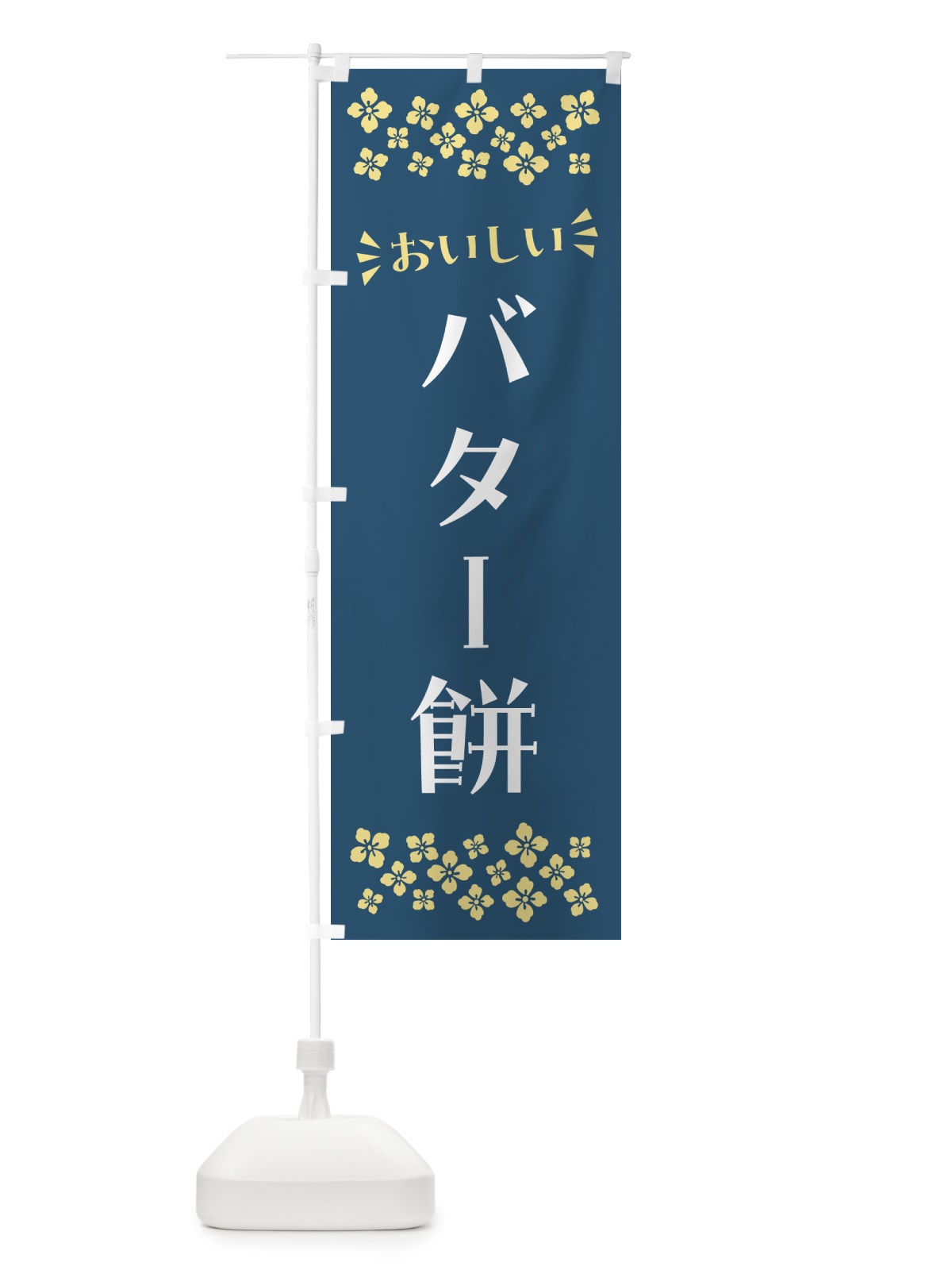 のぼり バター餅・和菓子 のぼり旗 NR4A(デザイン【B】)