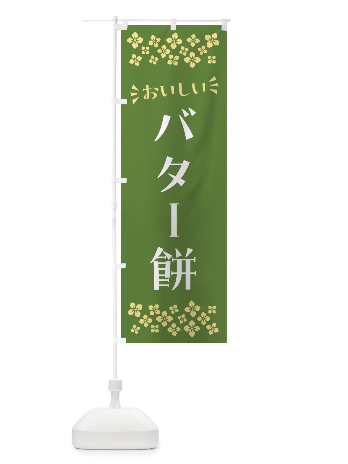 のぼり バター餅・和菓子 のぼり旗 NR4A(デザイン【C】)