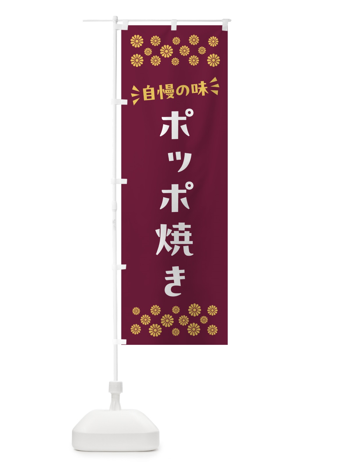 のぼり ポッポ焼き・和菓子 のぼり旗 NR4C(デザイン【A】)