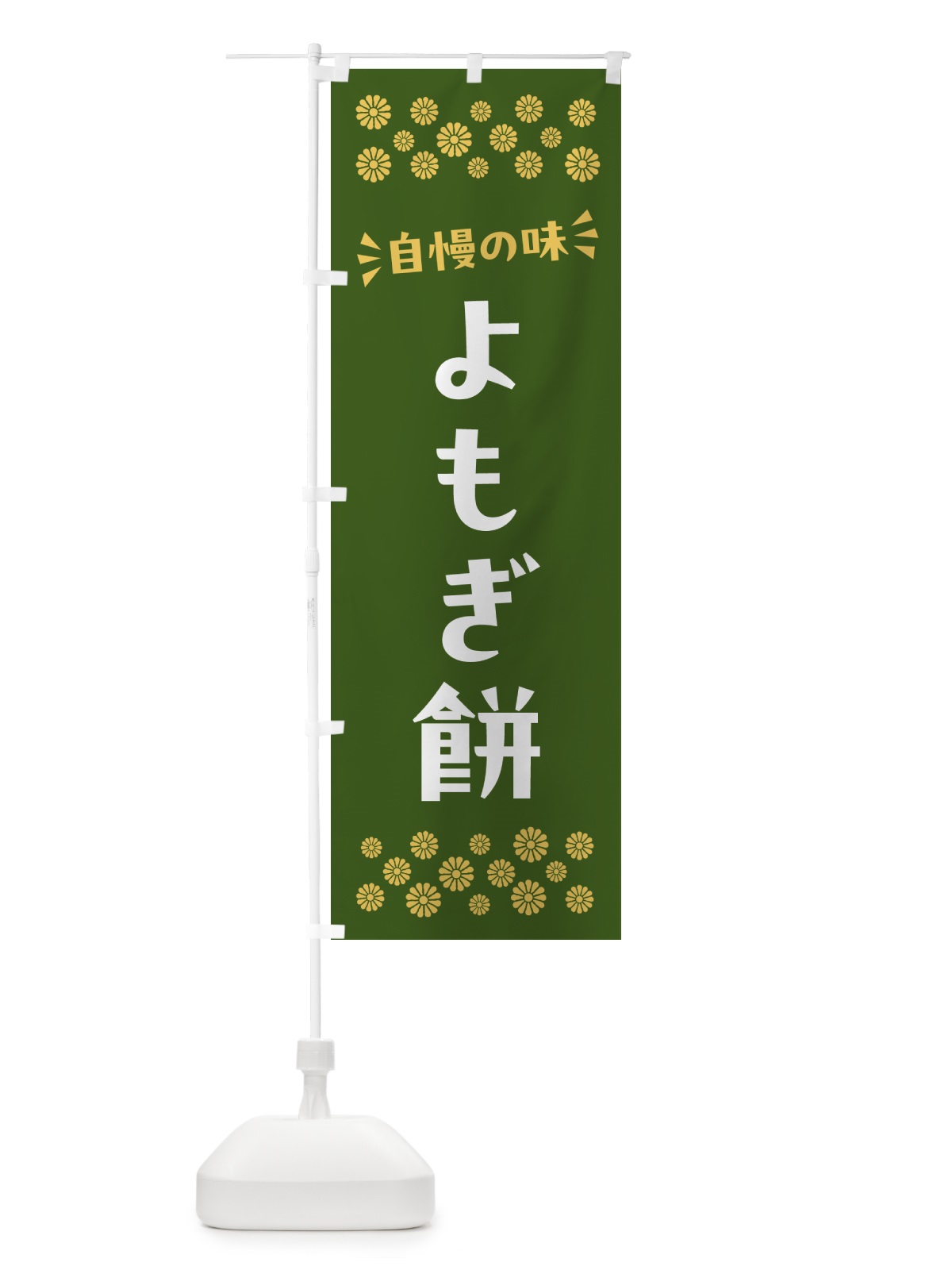 のぼり よもぎ餅・和菓子 のぼり旗 NR4E(デザイン【A】)
