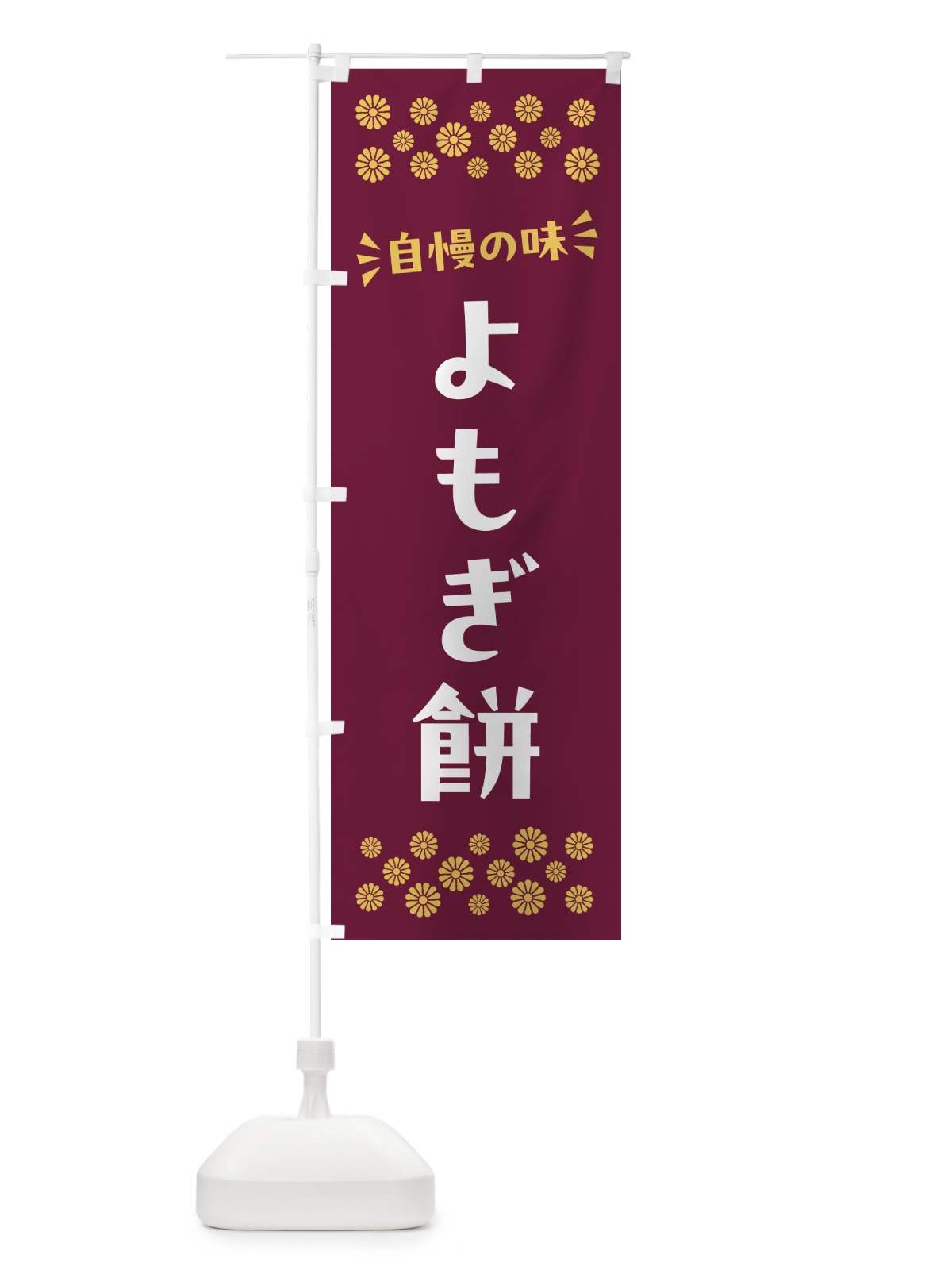 のぼり よもぎ餅・和菓子 のぼり旗 NR4E(デザイン【B】)