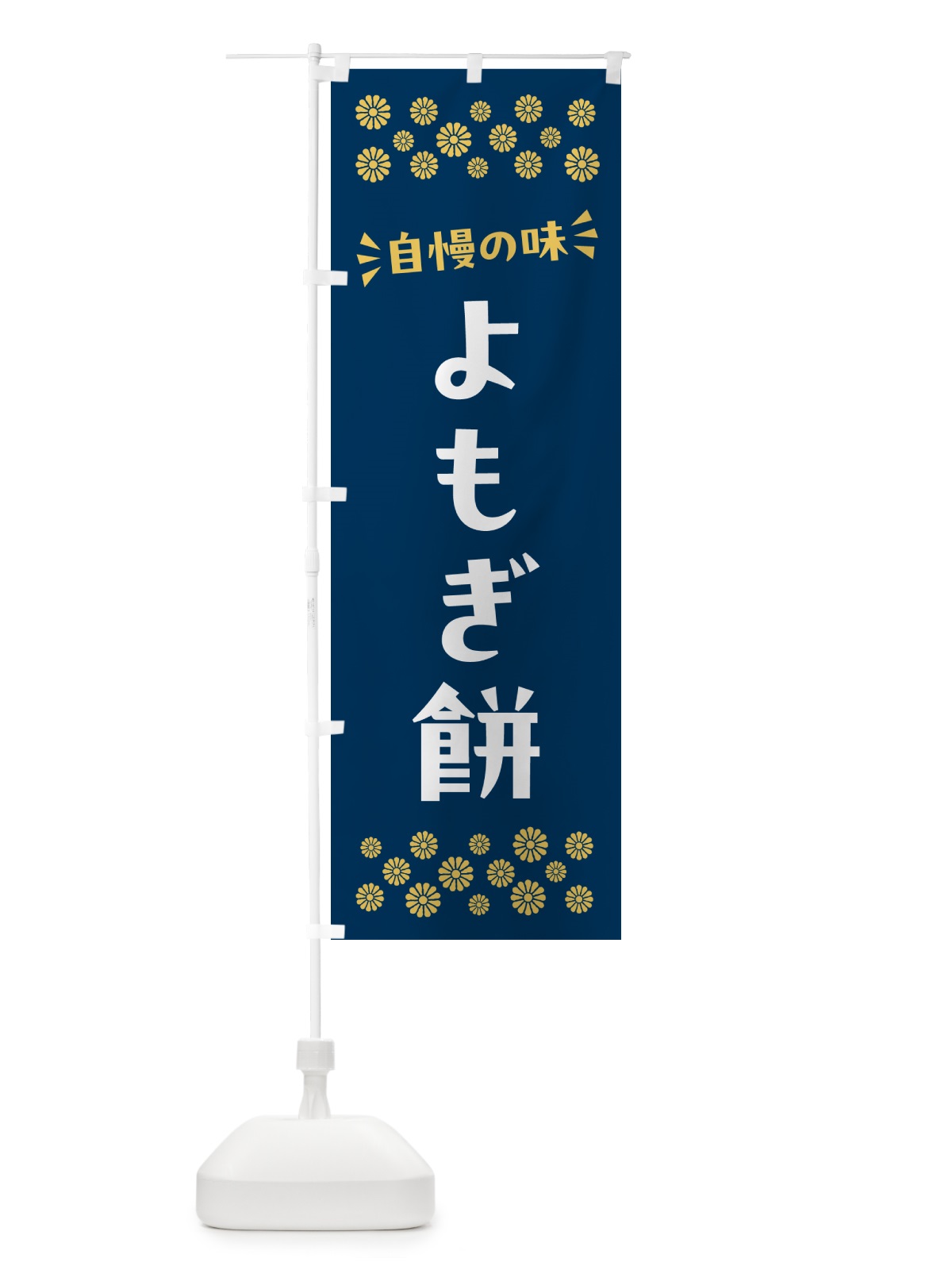 のぼり よもぎ餅・和菓子 のぼり旗 NR4E(デザイン【C】)