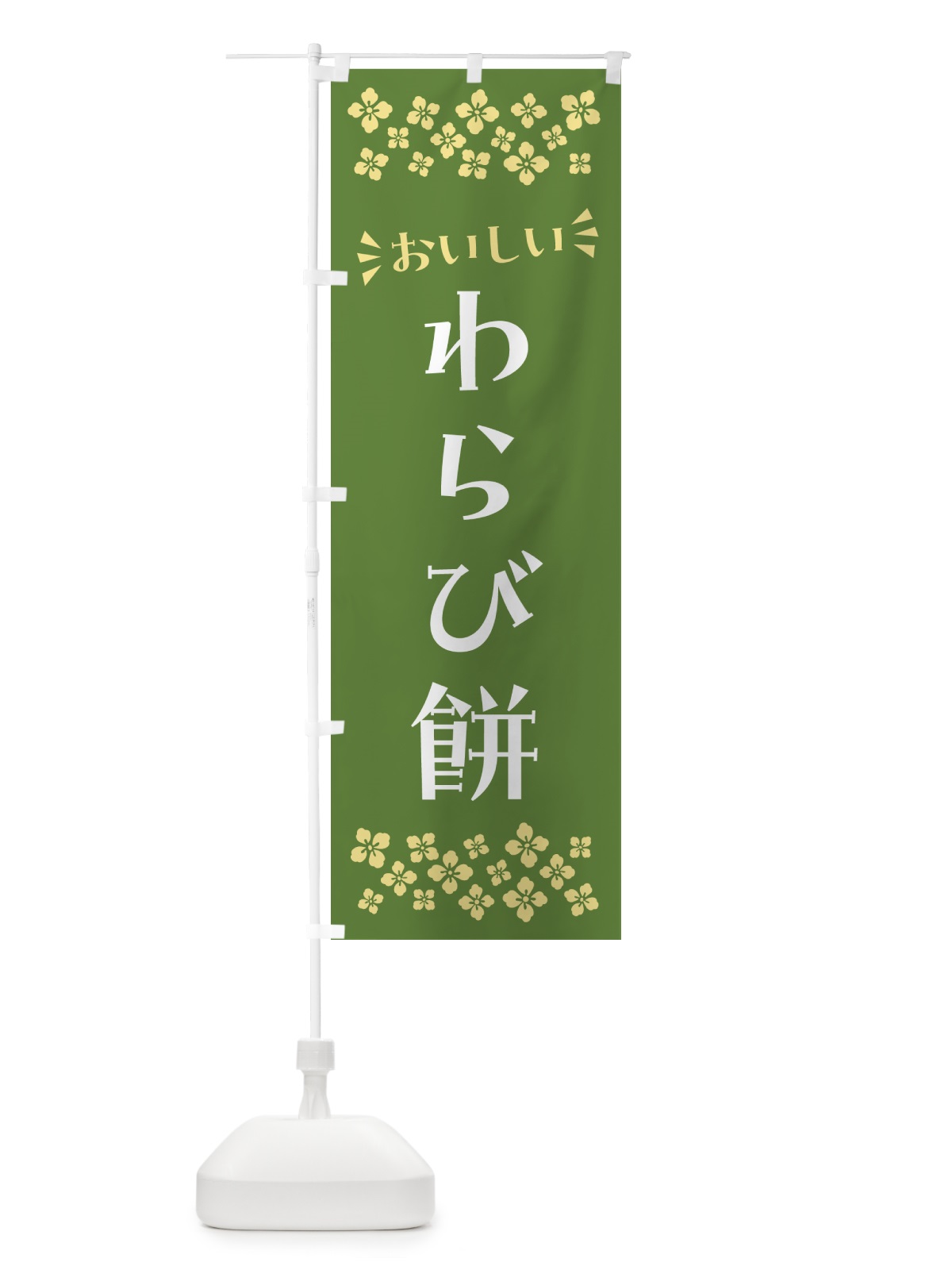のぼり わらび餅・和菓子 のぼり旗 NR4F(デザイン【A】)
