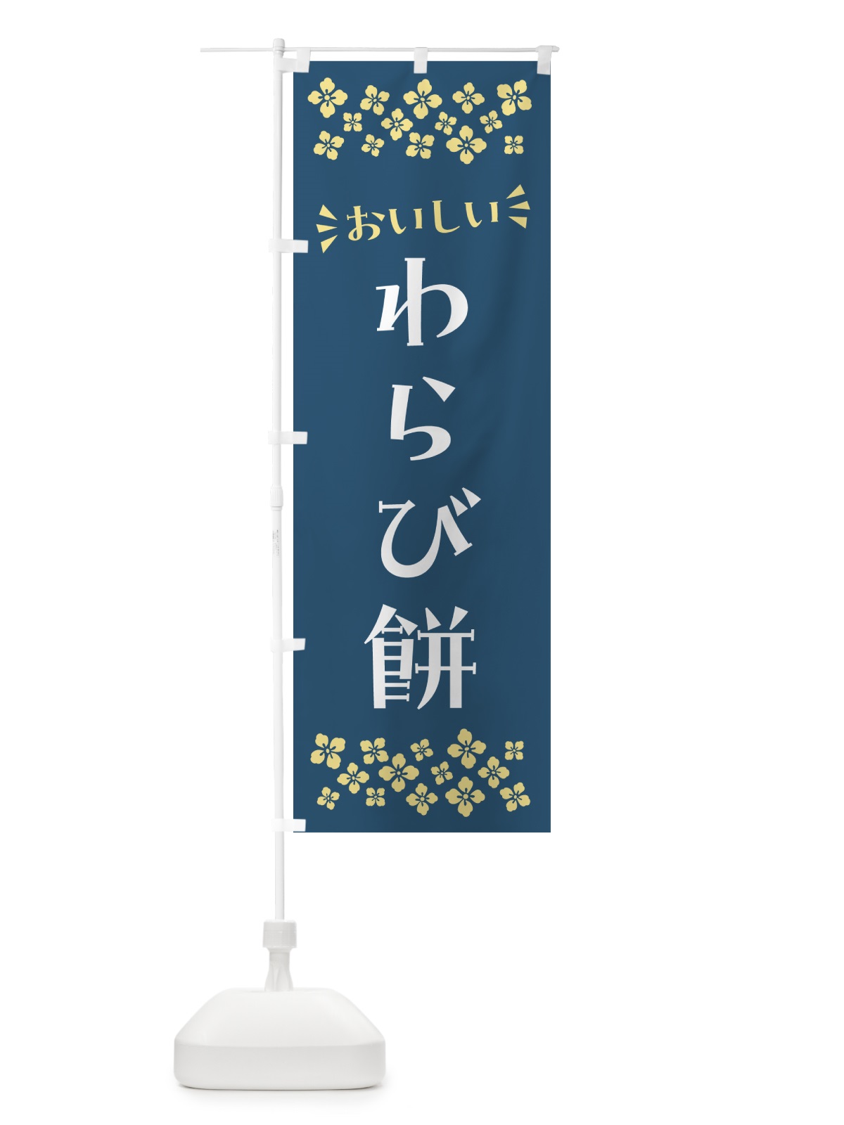 のぼり わらび餅・和菓子 のぼり旗 NR4F(デザイン【B】)