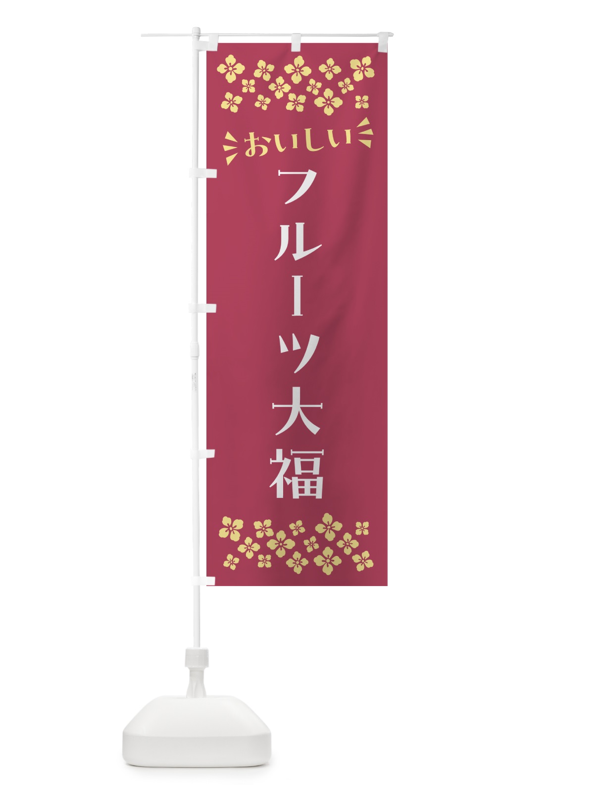 のぼり フルーツ大福・和菓子 のぼり旗 NR4H(デザイン【A】)