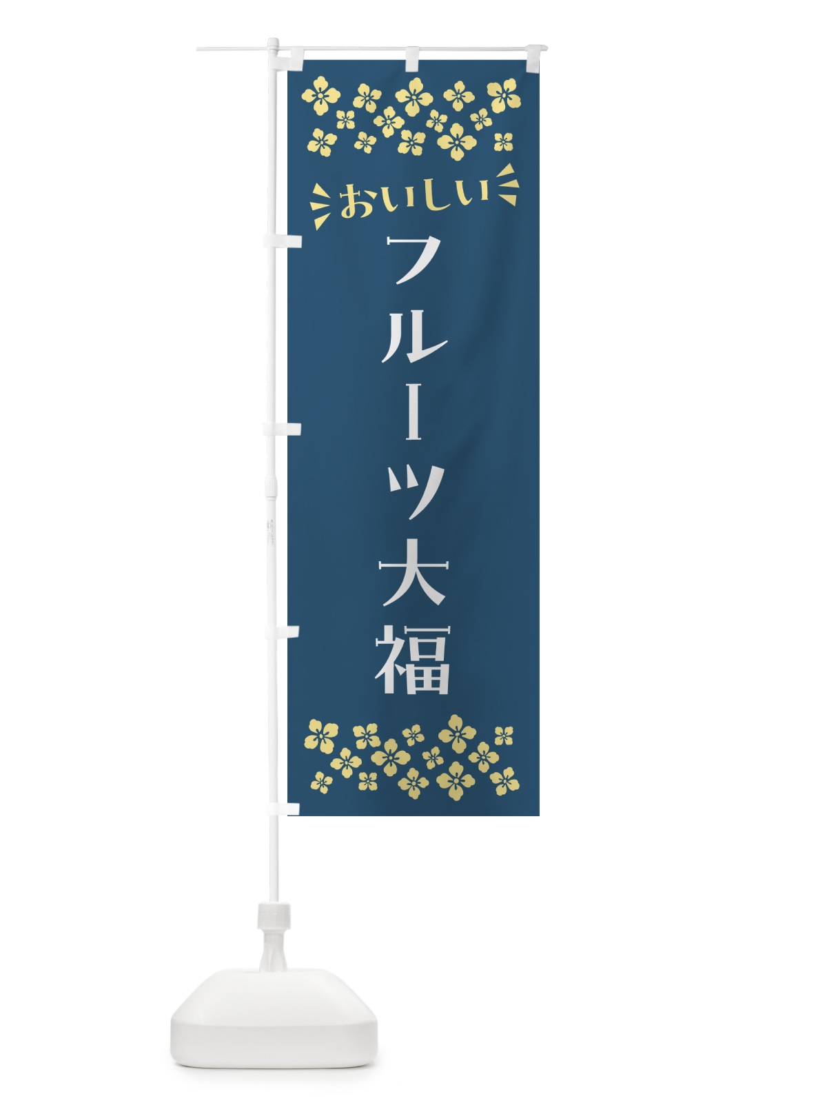 のぼり フルーツ大福・和菓子 のぼり旗 NR4H(デザイン【B】)