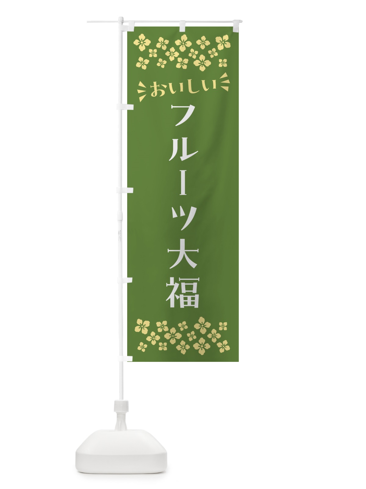 のぼり フルーツ大福・和菓子 のぼり旗 NR4H(デザイン【C】)