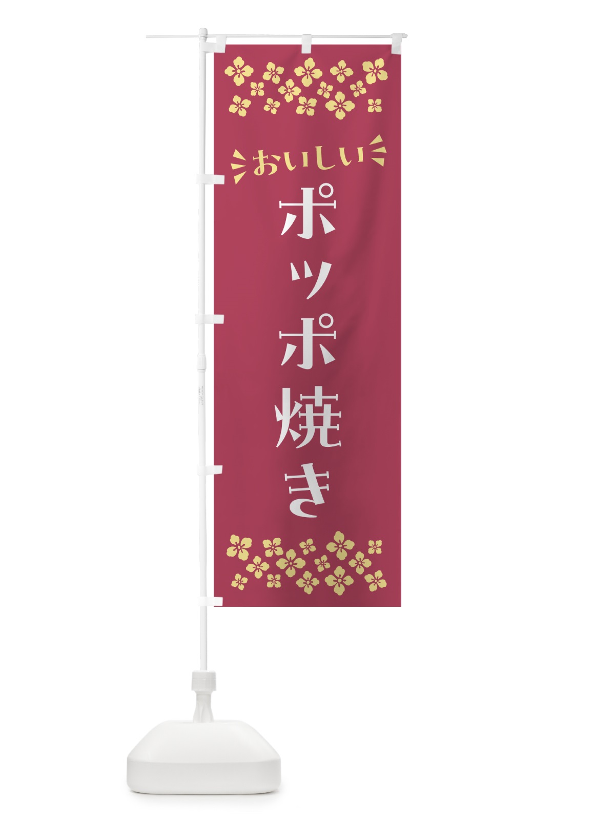 のぼり ポッポ焼き・和菓子 のぼり旗 NR4J(デザイン【A】)