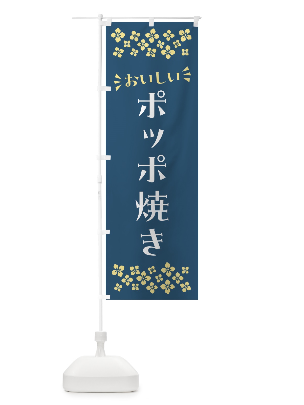 のぼり ポッポ焼き・和菓子 のぼり旗 NR4J(デザイン【B】)
