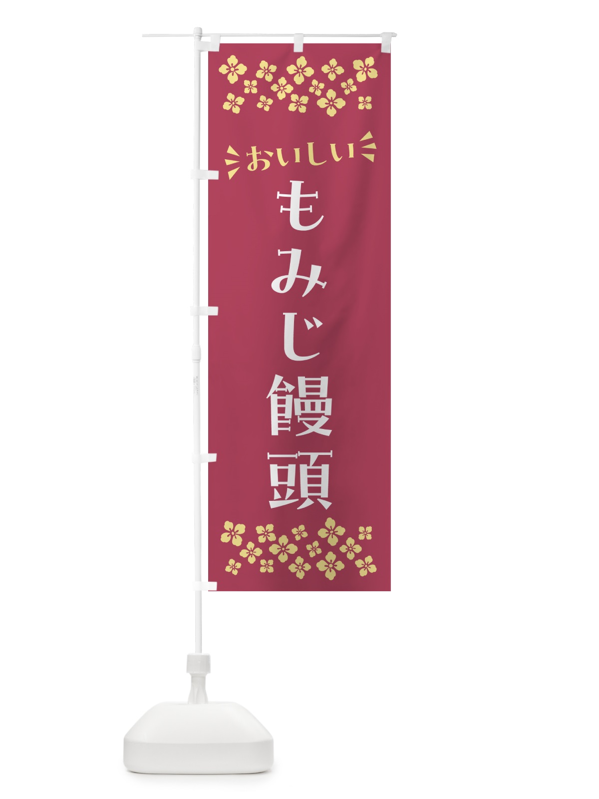 のぼり もみじ饅頭・和菓子 のぼり旗 NR4K(デザイン【A】)