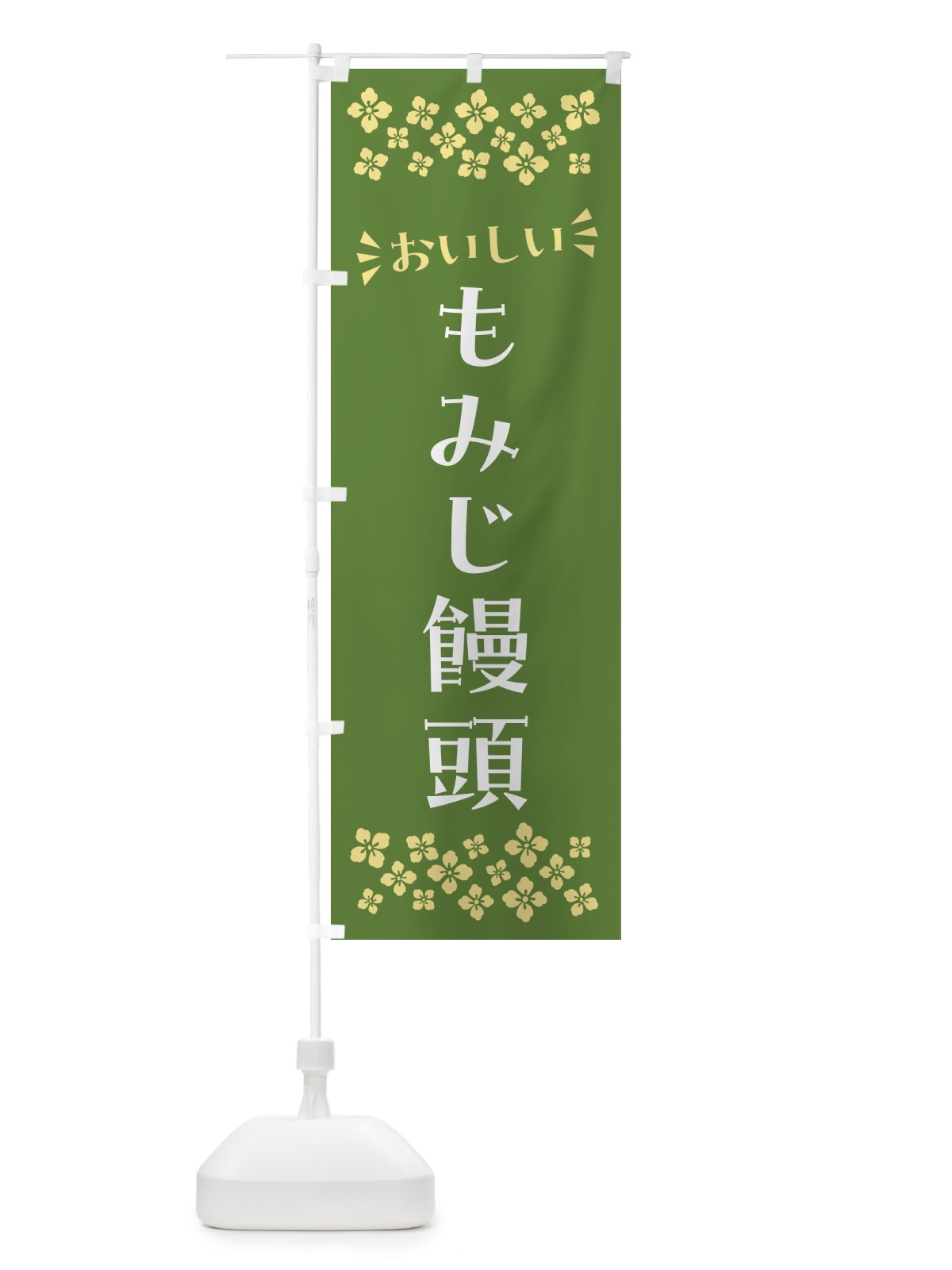 のぼり もみじ饅頭・和菓子 のぼり旗 NR4K(デザイン【C】)