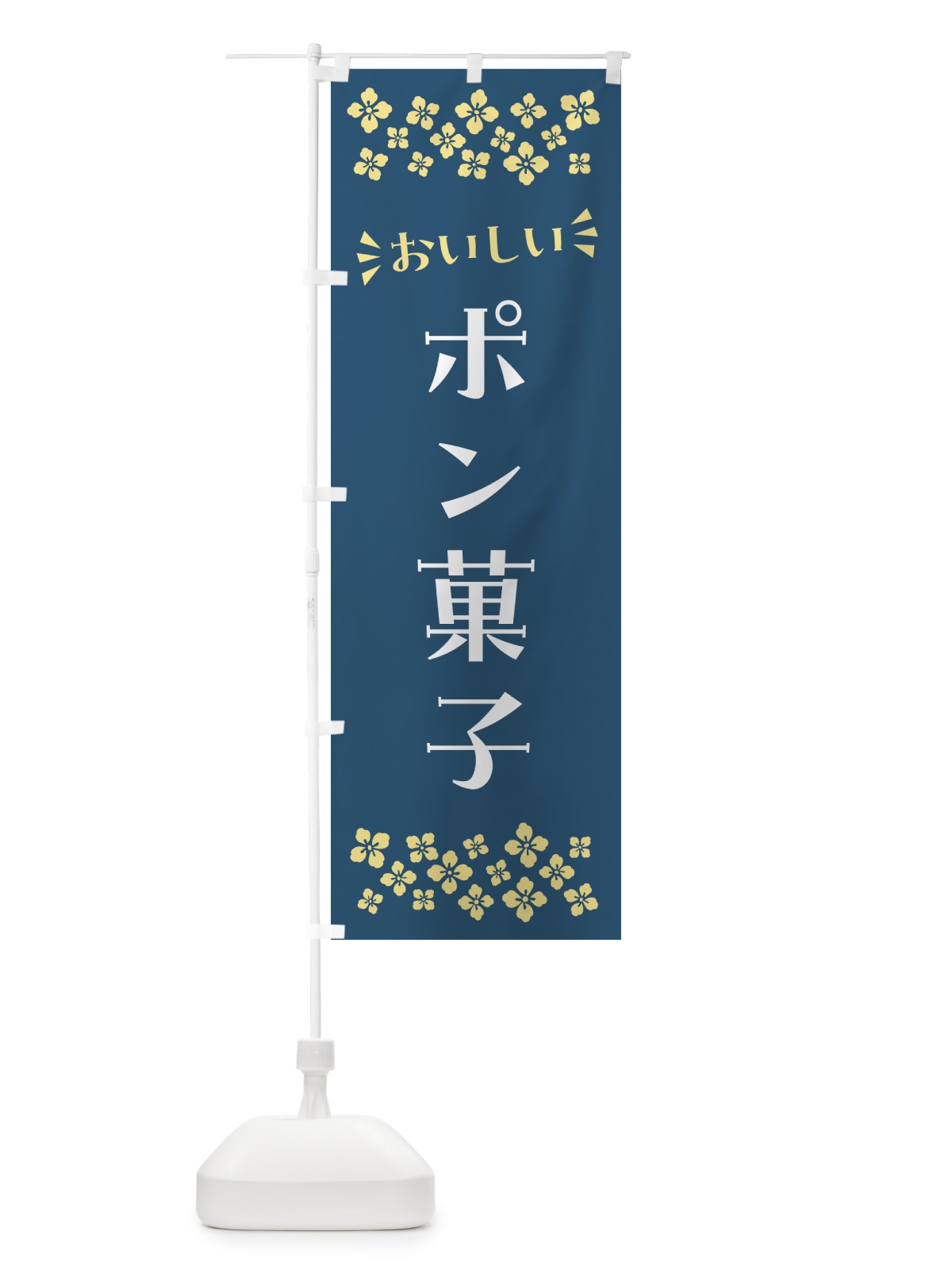 のぼり ポン菓子・和菓子 のぼり旗 NR4L(デザイン【B】)