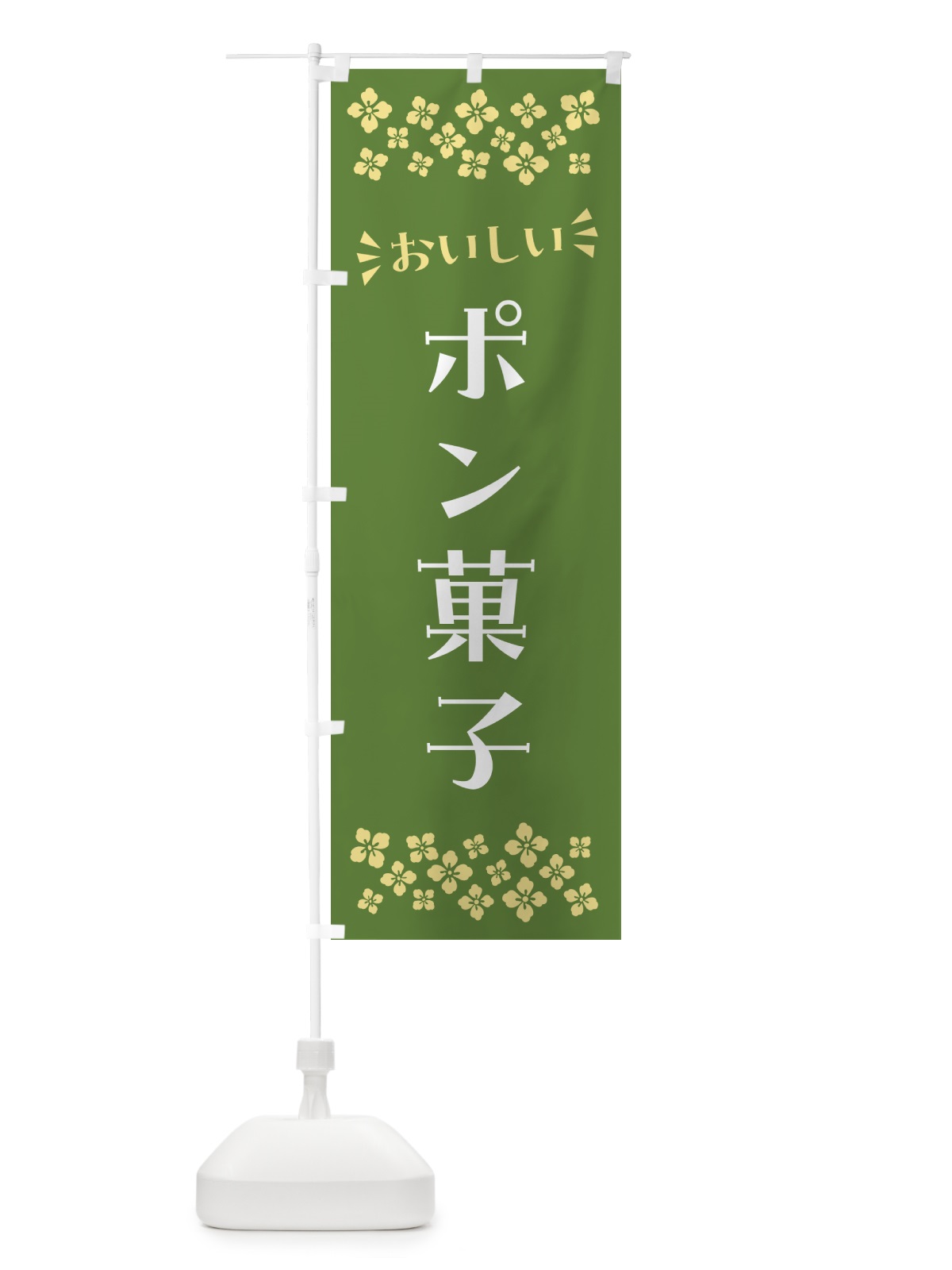 のぼり ポン菓子・和菓子 のぼり旗 NR4L(デザイン【C】)