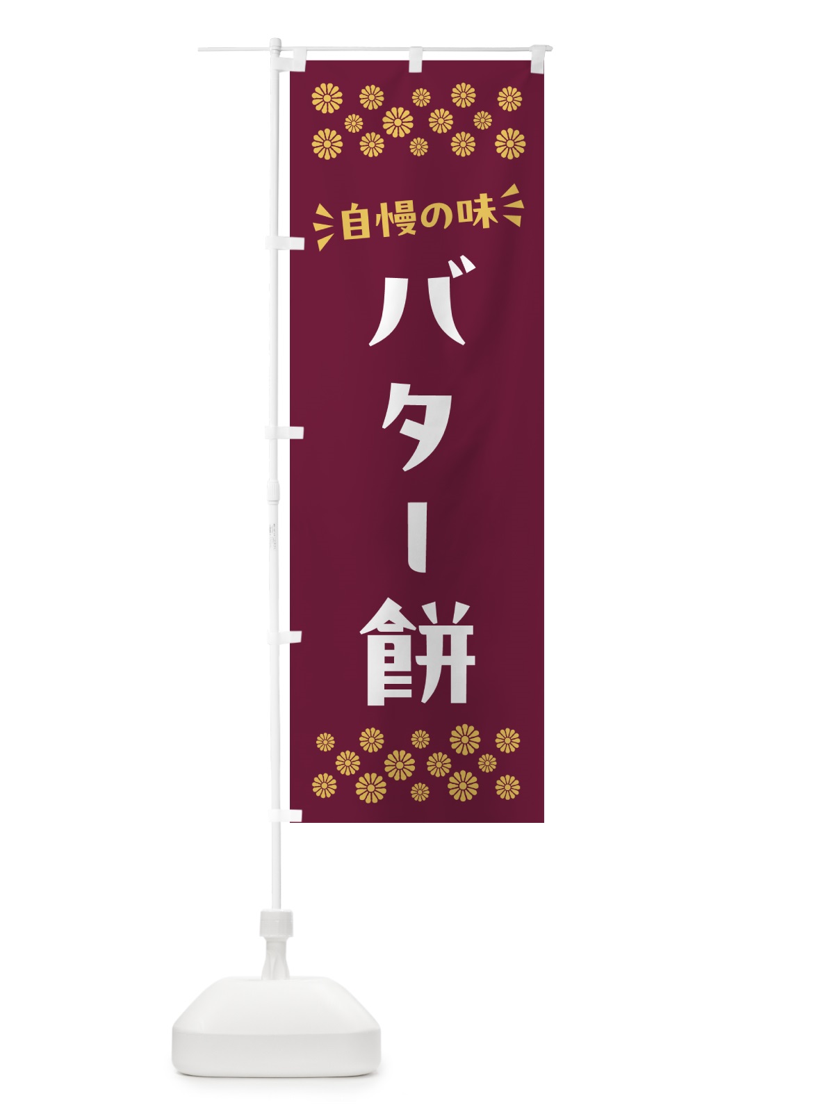 のぼり バター餅・和菓子 のぼり旗 NR4N(デザイン【A】)