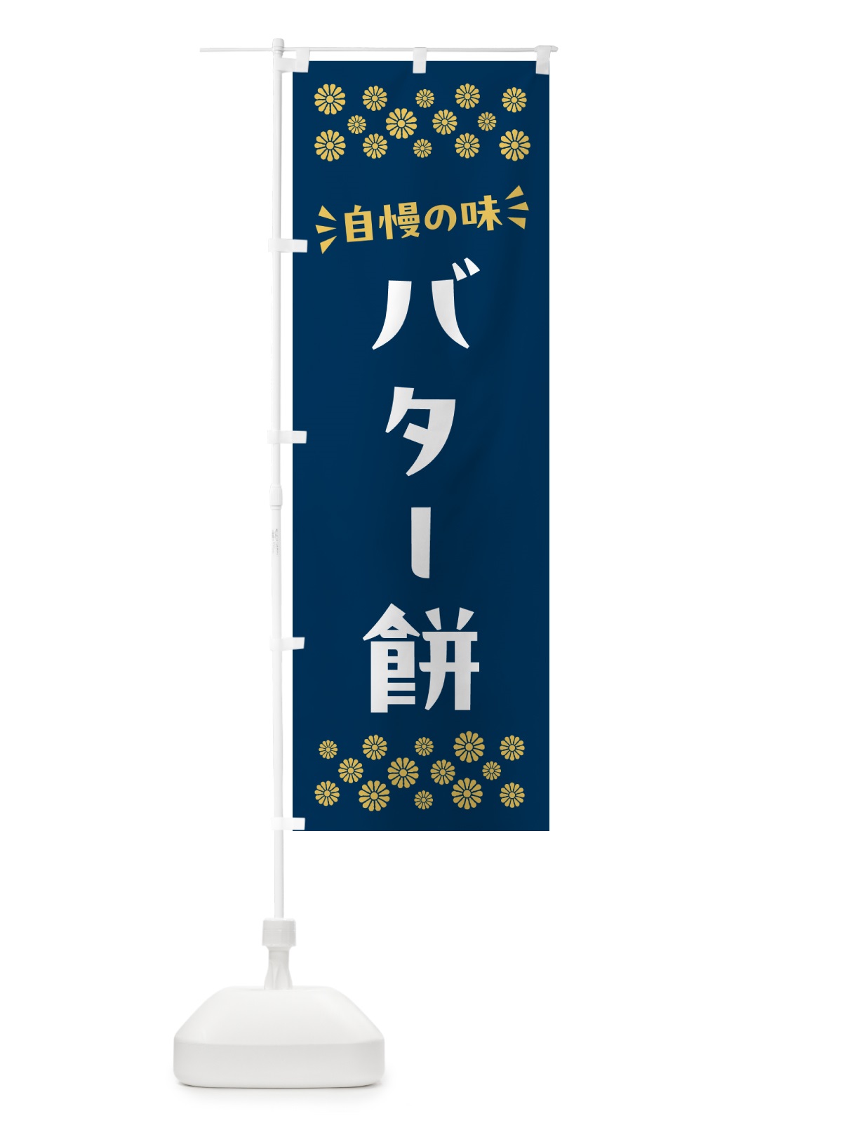 のぼり バター餅・和菓子 のぼり旗 NR4N(デザイン【B】)