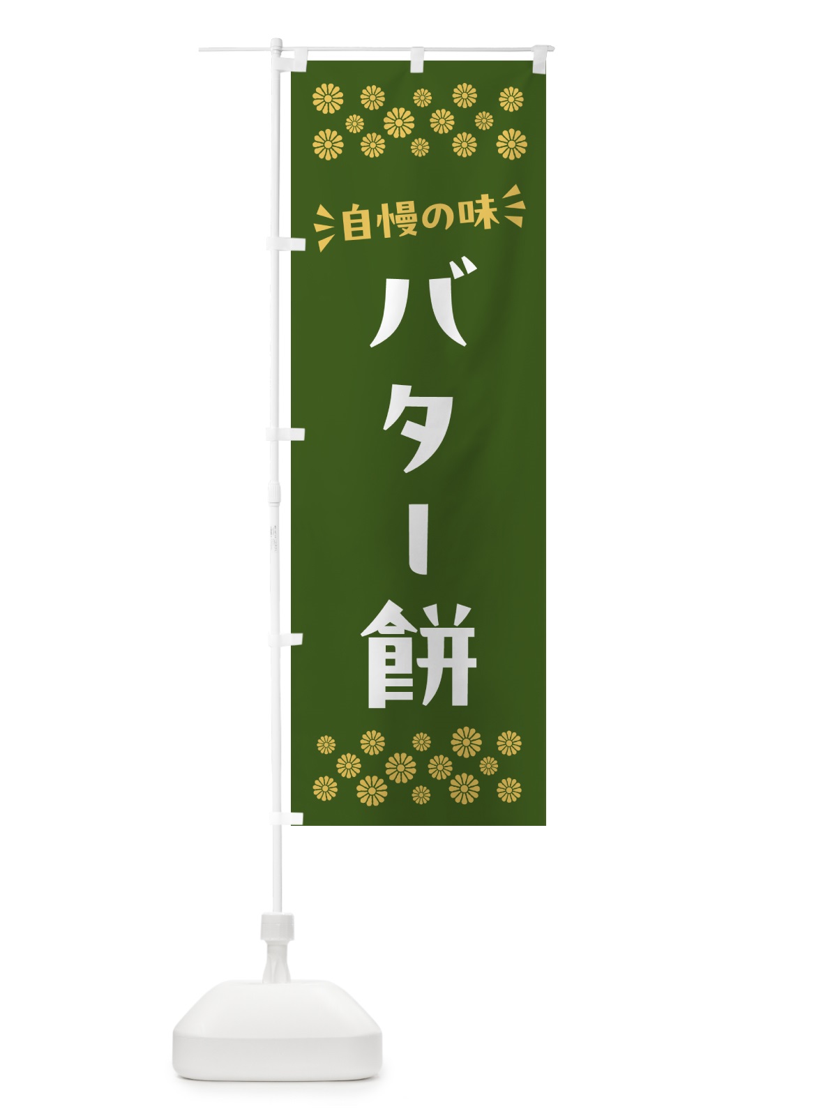 のぼり バター餅・和菓子 のぼり旗 NR4N(デザイン【C】)
