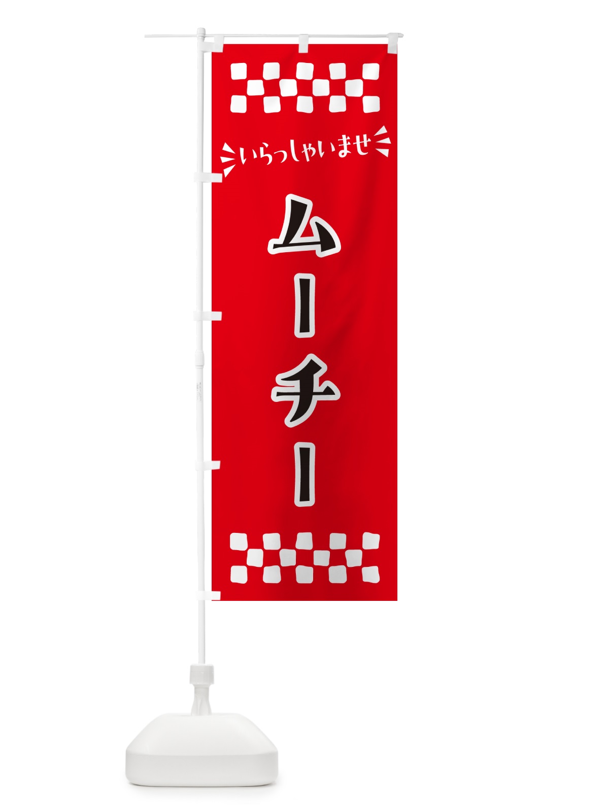 のぼり ムーチー・和菓子 のぼり旗 NR4P(デザイン【A】)