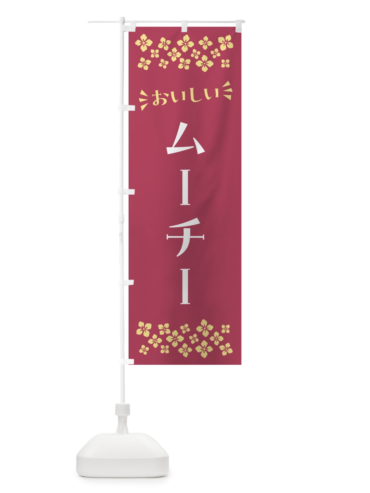 のぼり ムーチー・和菓子 のぼり旗 NR4R(デザイン【A】)