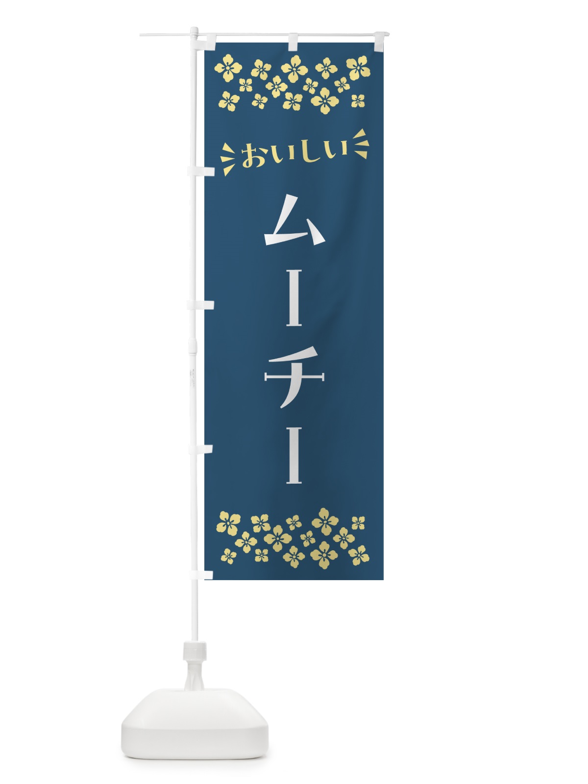 のぼり ムーチー・和菓子 のぼり旗 NR4R(デザイン【B】)