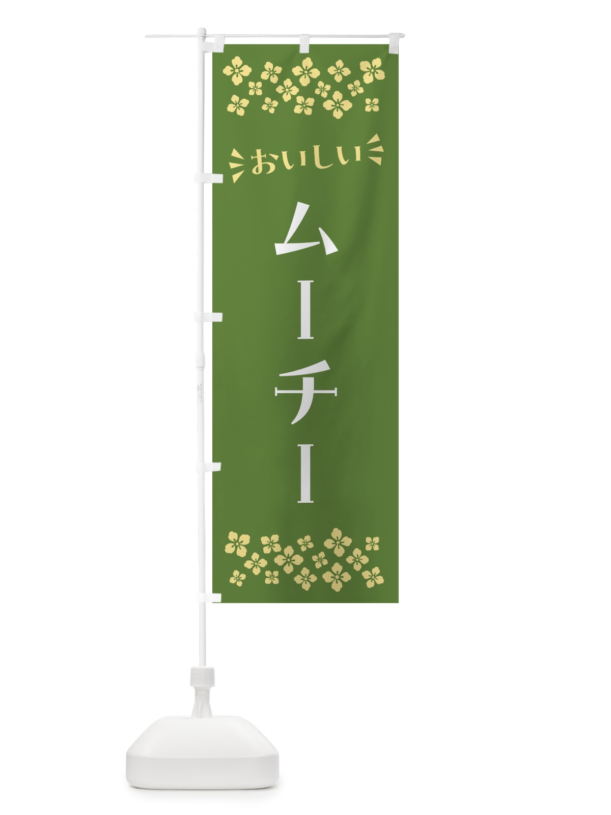 のぼり ムーチー・和菓子 のぼり旗 NR4R(デザイン【C】)