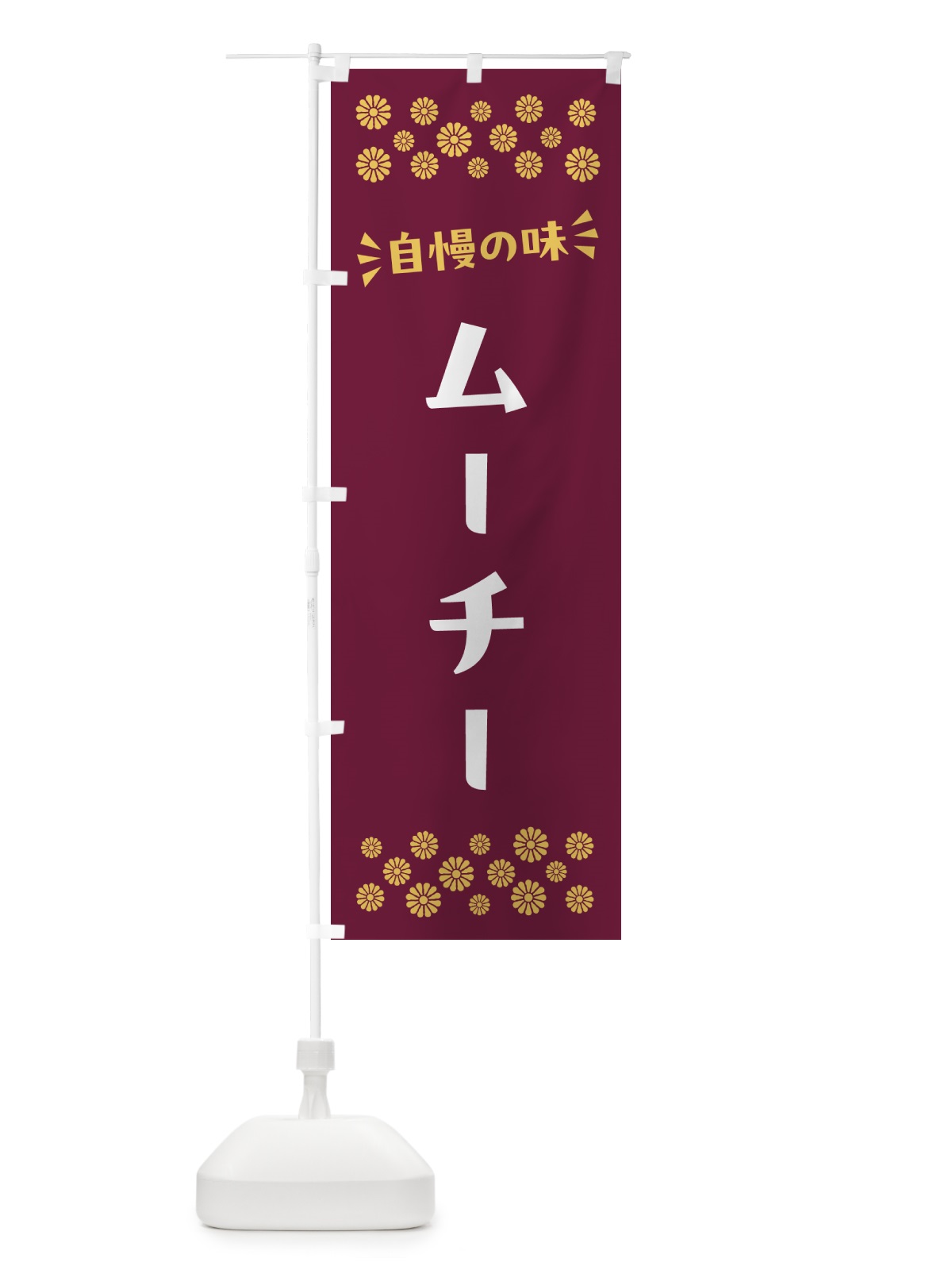 のぼり ムーチー・和菓子 のぼり旗 NR4S(デザイン【A】)