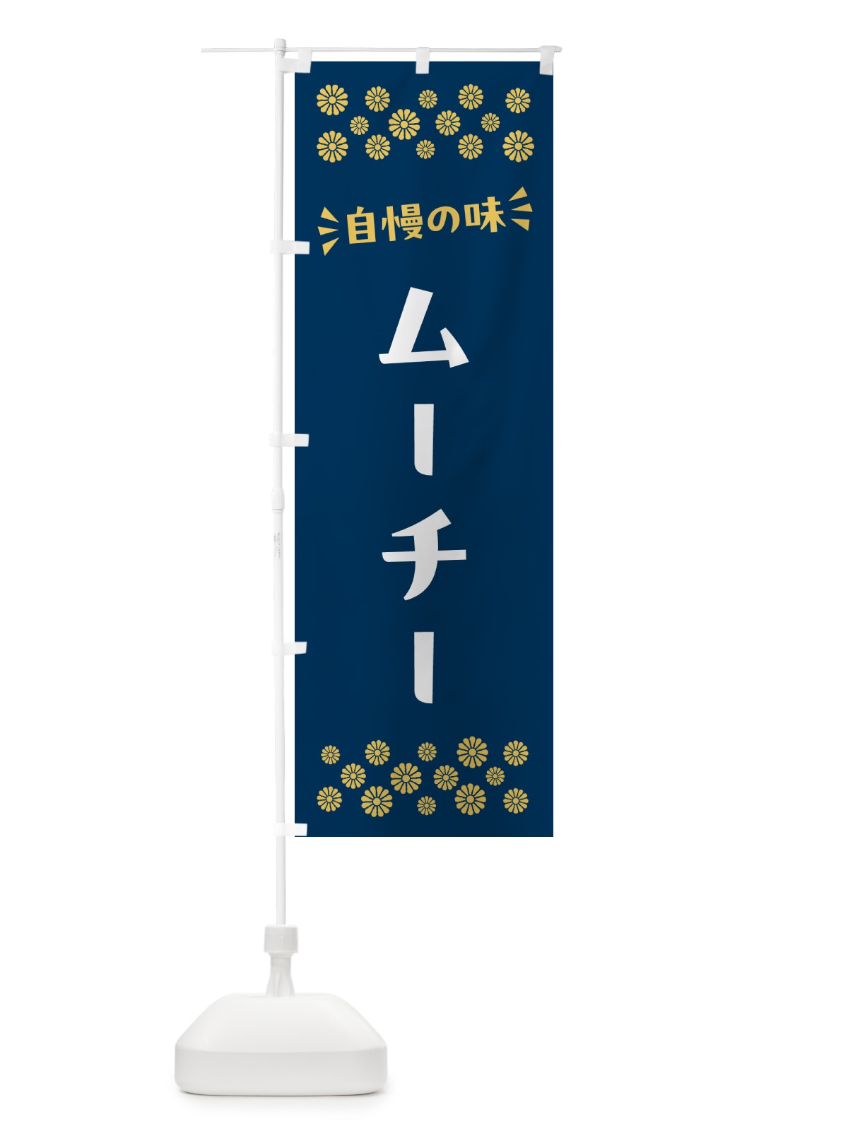 のぼり ムーチー・和菓子 のぼり旗 NR4S(デザイン【B】)