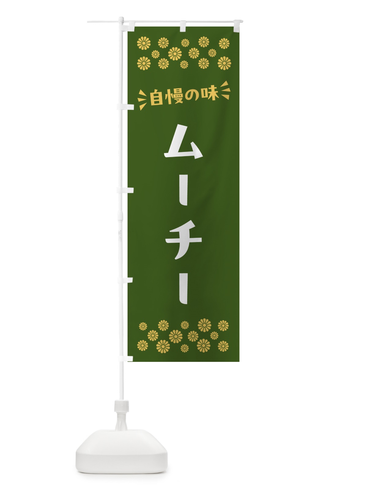 のぼり ムーチー・和菓子 のぼり旗 NR4S(デザイン【C】)