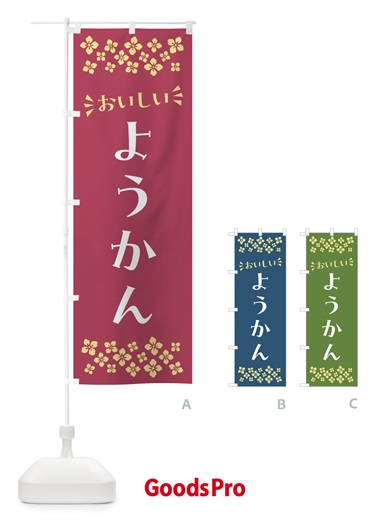 のぼり ようかん・和菓子 のぼり旗 NR4T
