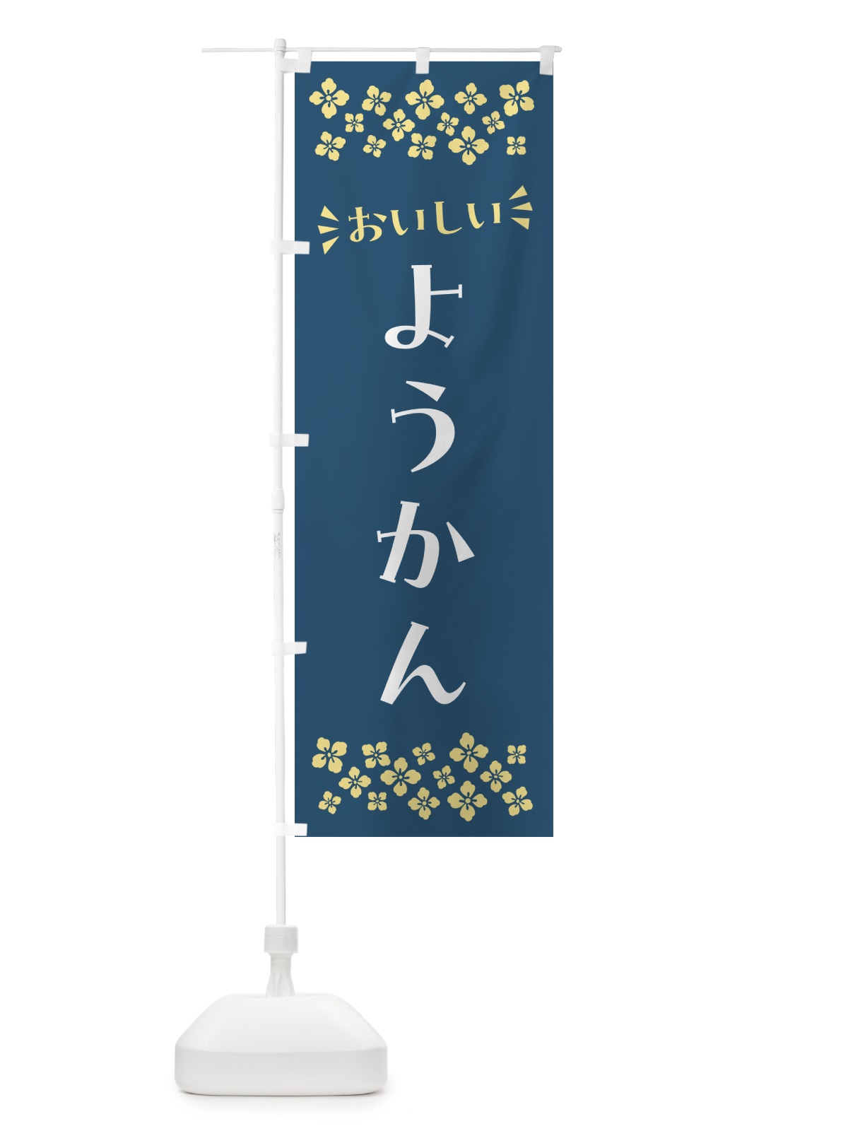 のぼり ようかん・和菓子 のぼり旗 NR4T(デザイン【B】)