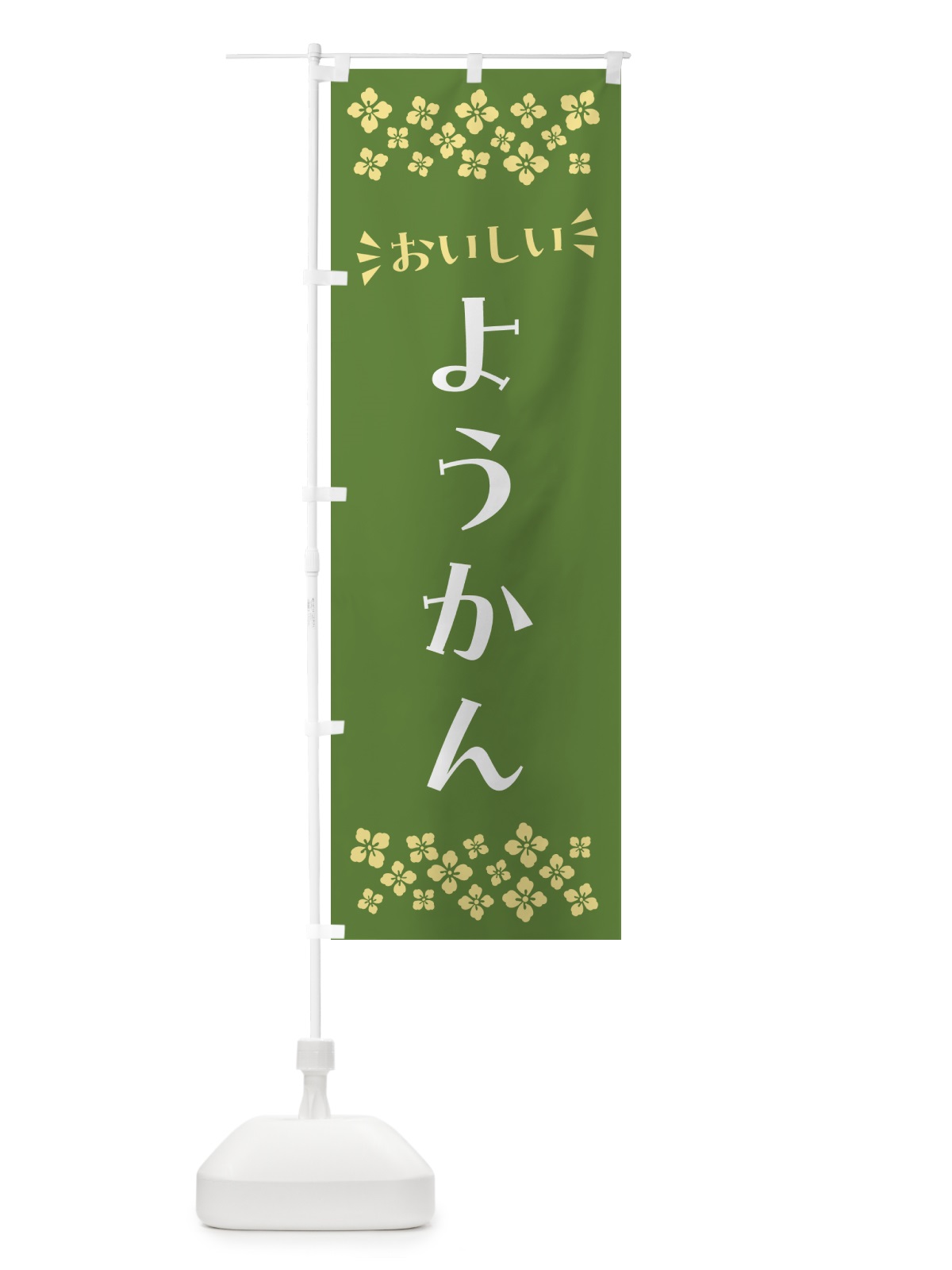 のぼり ようかん・和菓子 のぼり旗 NR4T(デザイン【C】)