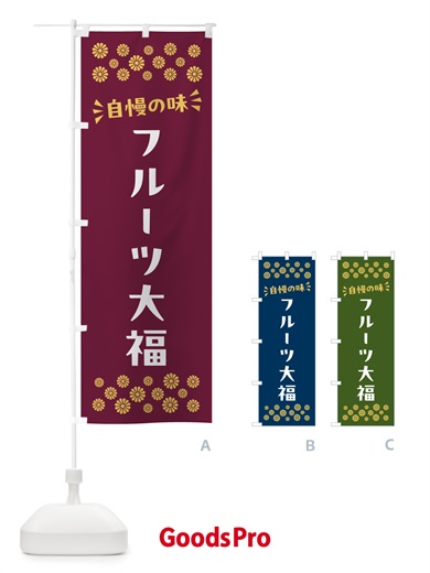 のぼり フルーツ大福・和菓子 のぼり旗 NR4W
