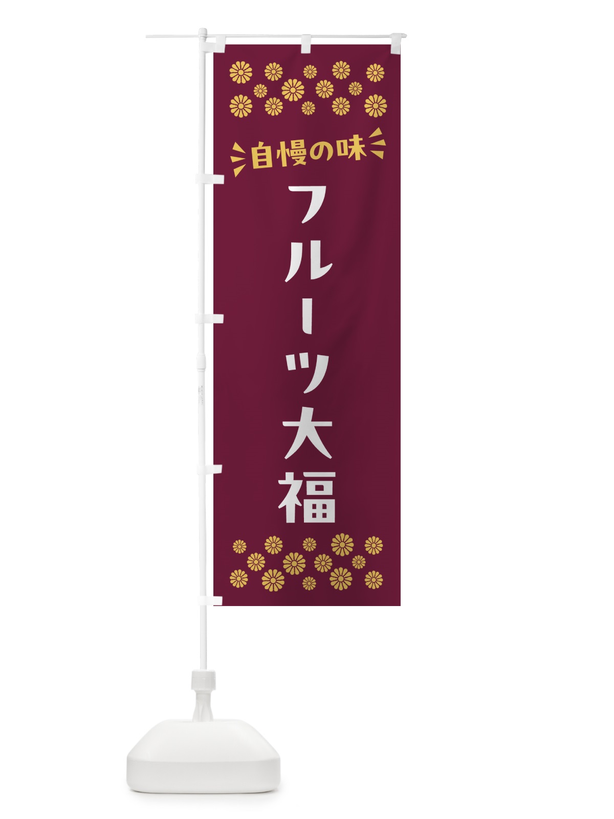 のぼり フルーツ大福・和菓子 のぼり旗 NR4W(デザイン【A】)