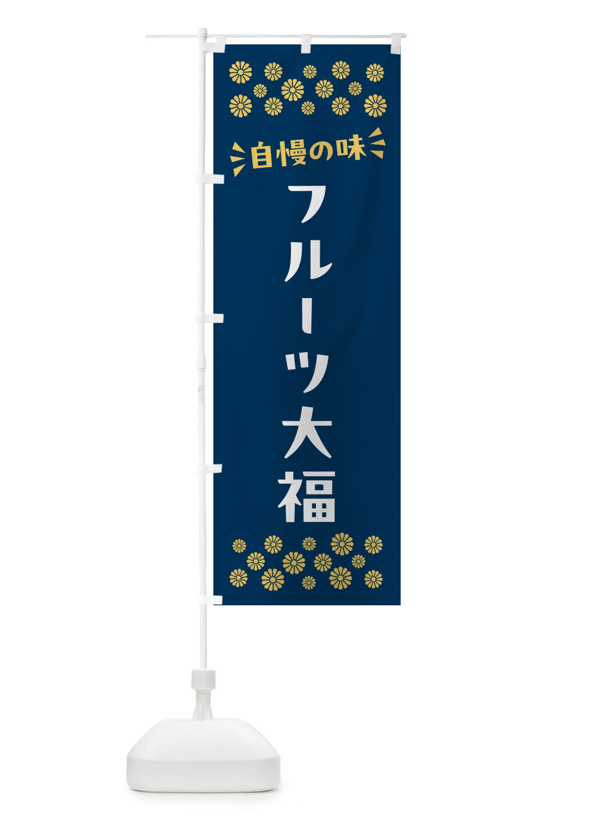 のぼり フルーツ大福・和菓子 のぼり旗 NR4W(デザイン【B】)