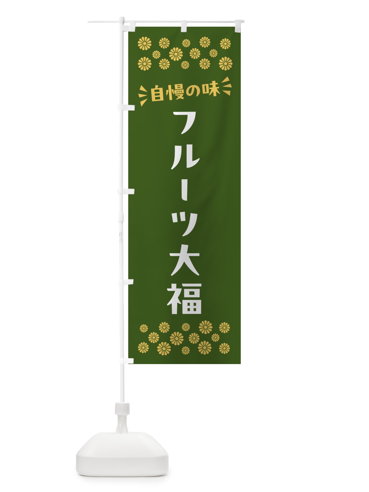 のぼり フルーツ大福・和菓子 のぼり旗 NR4W(デザイン【C】)