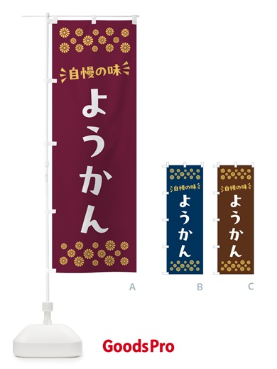 のぼり ようかん・和菓子 のぼり旗 NR4Y