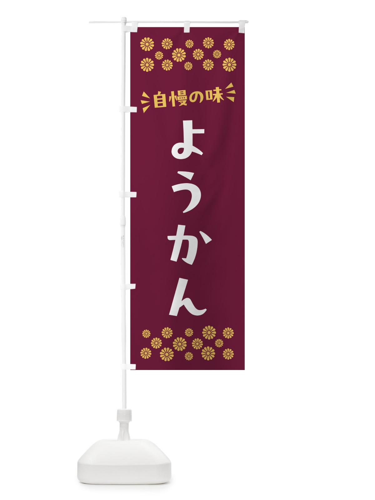 のぼり ようかん・和菓子 のぼり旗 NR4Y(デザイン【A】)