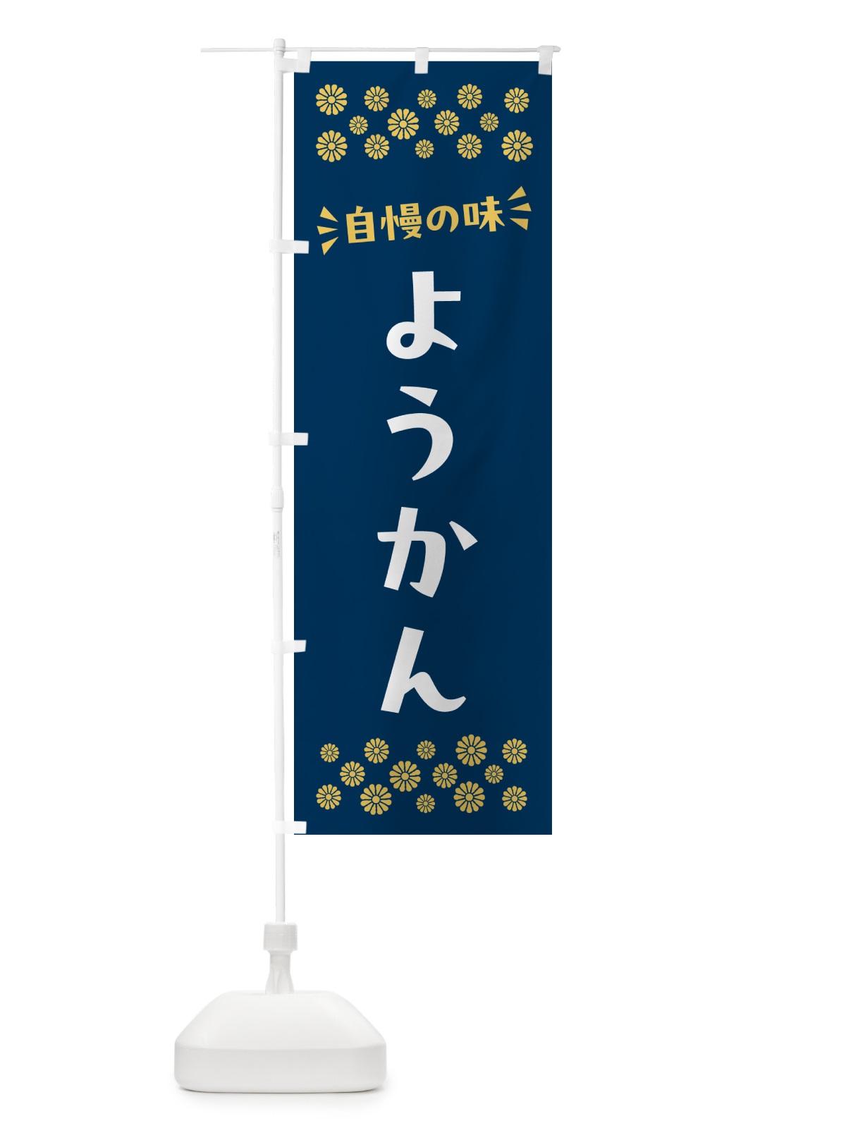 のぼり ようかん・和菓子 のぼり旗 NR4Y(デザイン【B】)