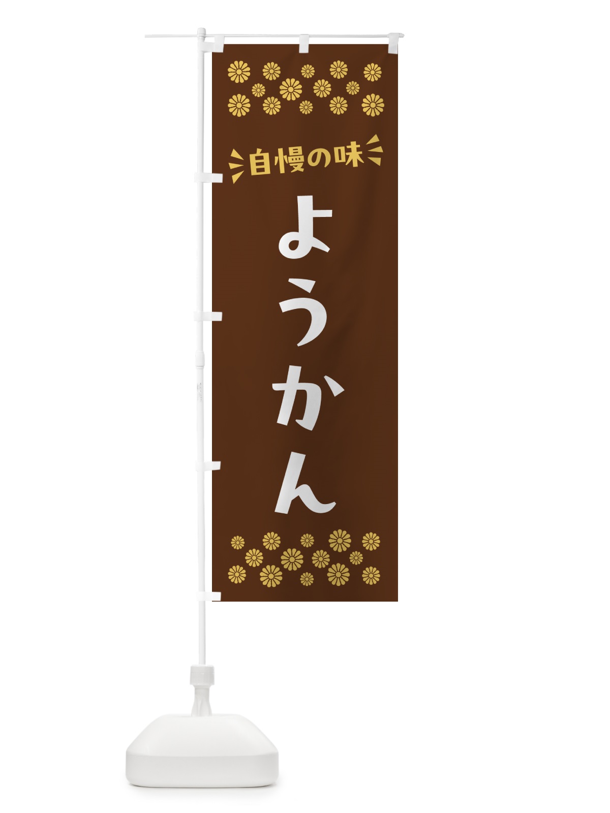 のぼり ようかん・和菓子 のぼり旗 NR4Y(デザイン【C】)