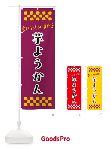 のぼり 芋ようかん・和菓子 のぼり旗 NR50