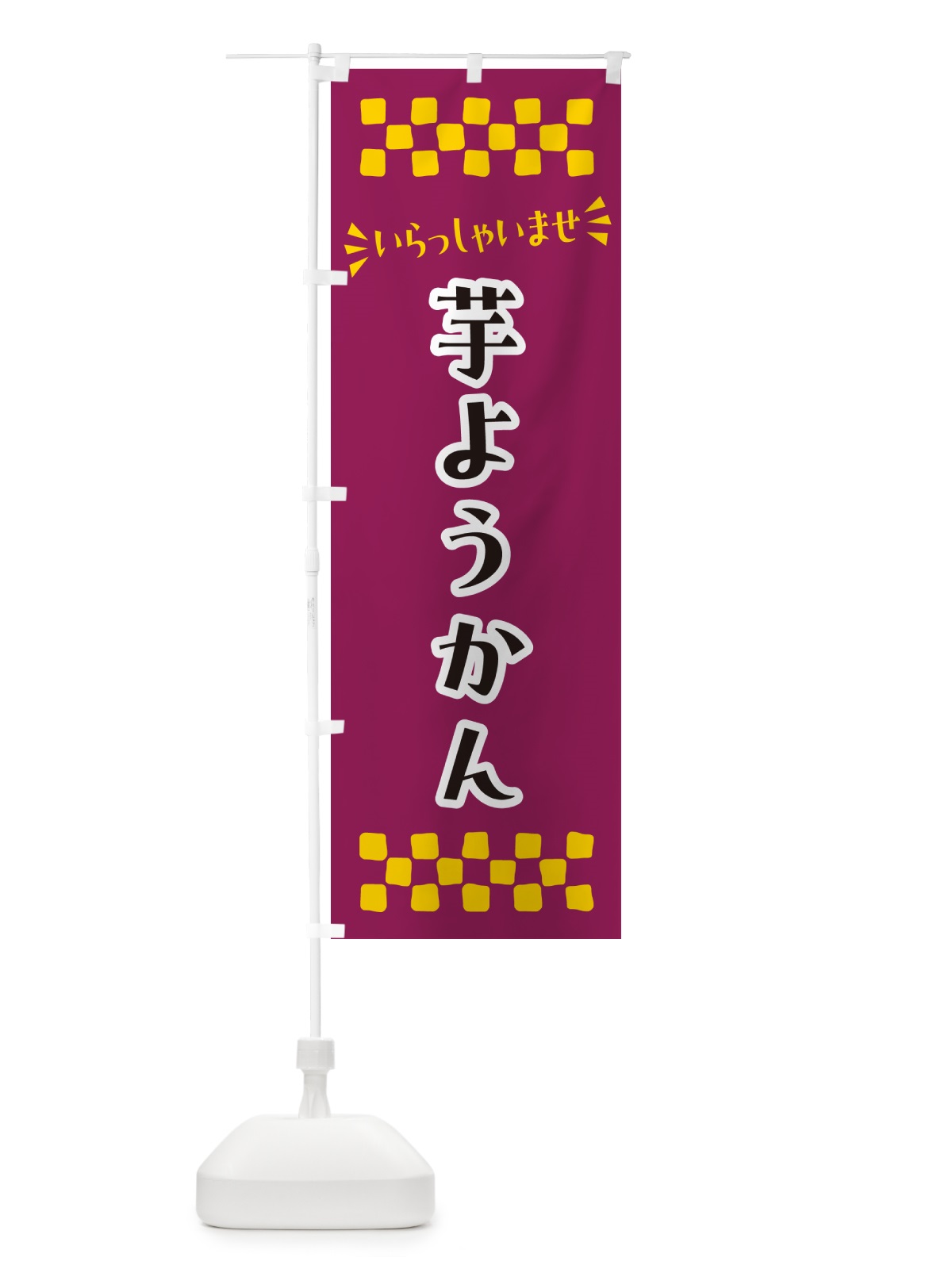 のぼり 芋ようかん・和菓子 のぼり旗 NR50(デザイン【A】)