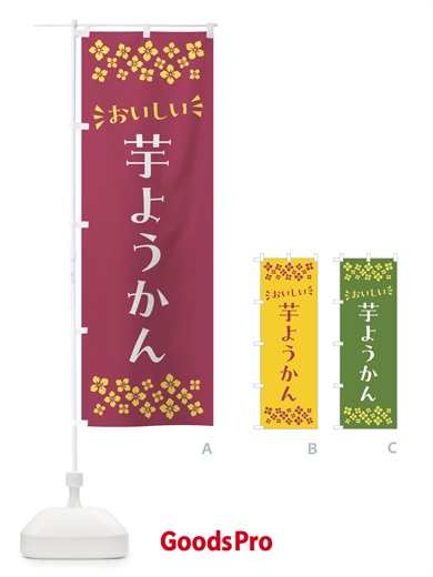 のぼり 芋ようかん・和菓子 のぼり旗 NR51