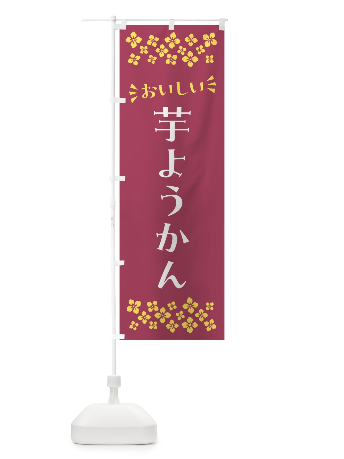のぼり 芋ようかん・和菓子 のぼり旗 NR51(デザイン【A】)