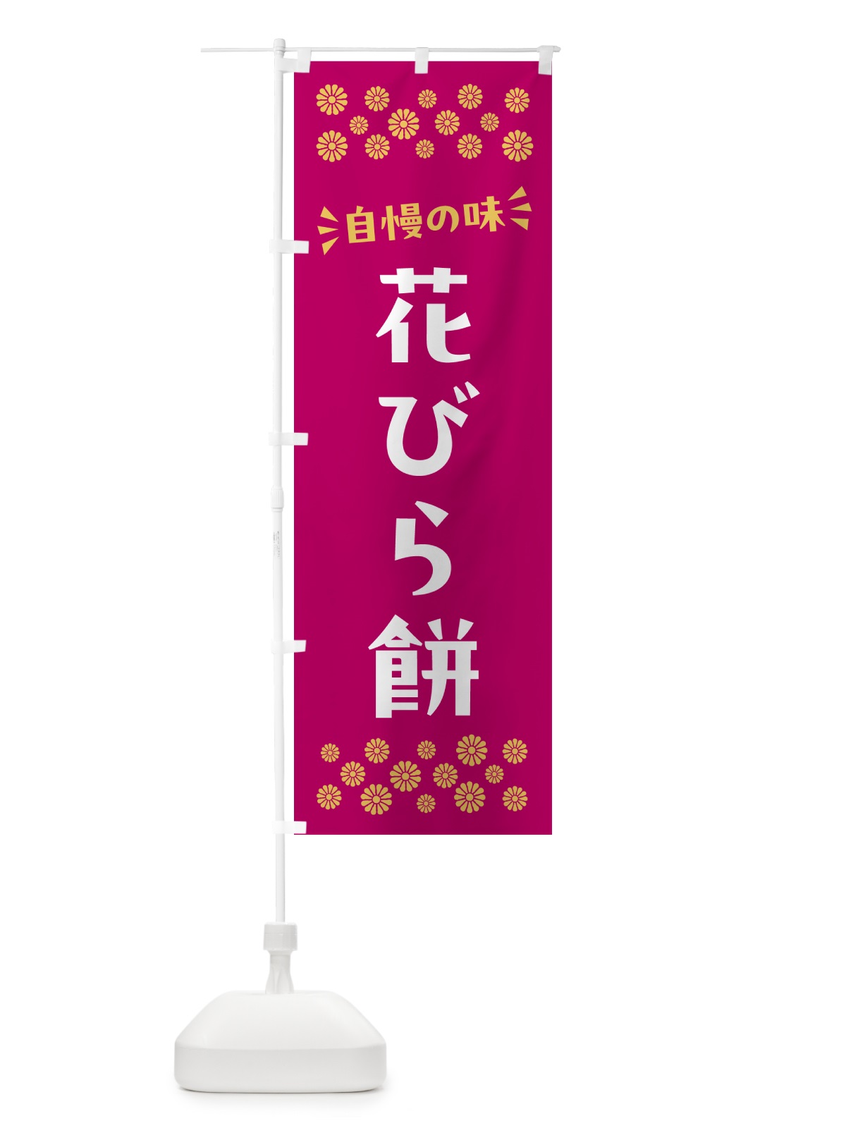 のぼり 花びら餅・和菓子 のぼり旗 NR52(デザイン【A】)